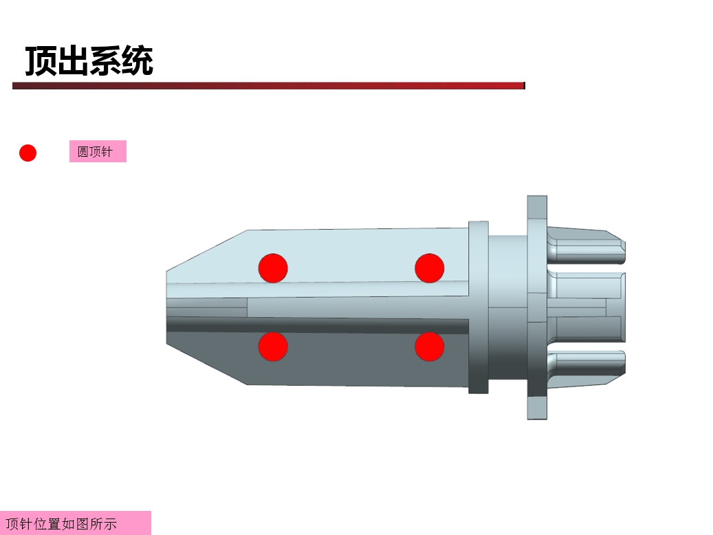 廣東深圳模具設(shè)計(jì)DFM報(bào)告頂出系統(tǒng)8